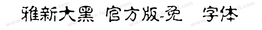 尔雅新大黑 官方版字体转换